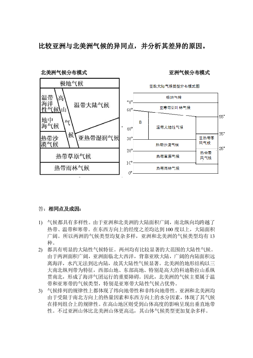 比较分析北美洲和亚洲气候及异同点并分析成因