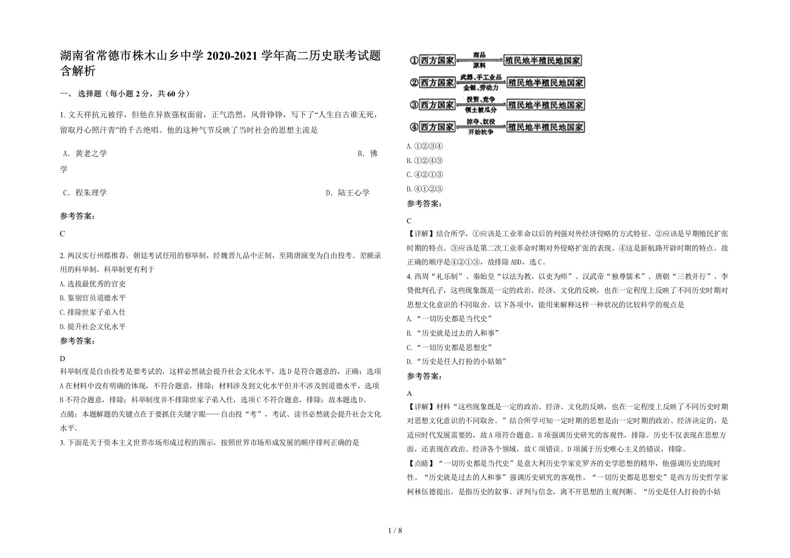 湖南省常德市株木山乡中学2020-2021学年高二历史联考试题含解析