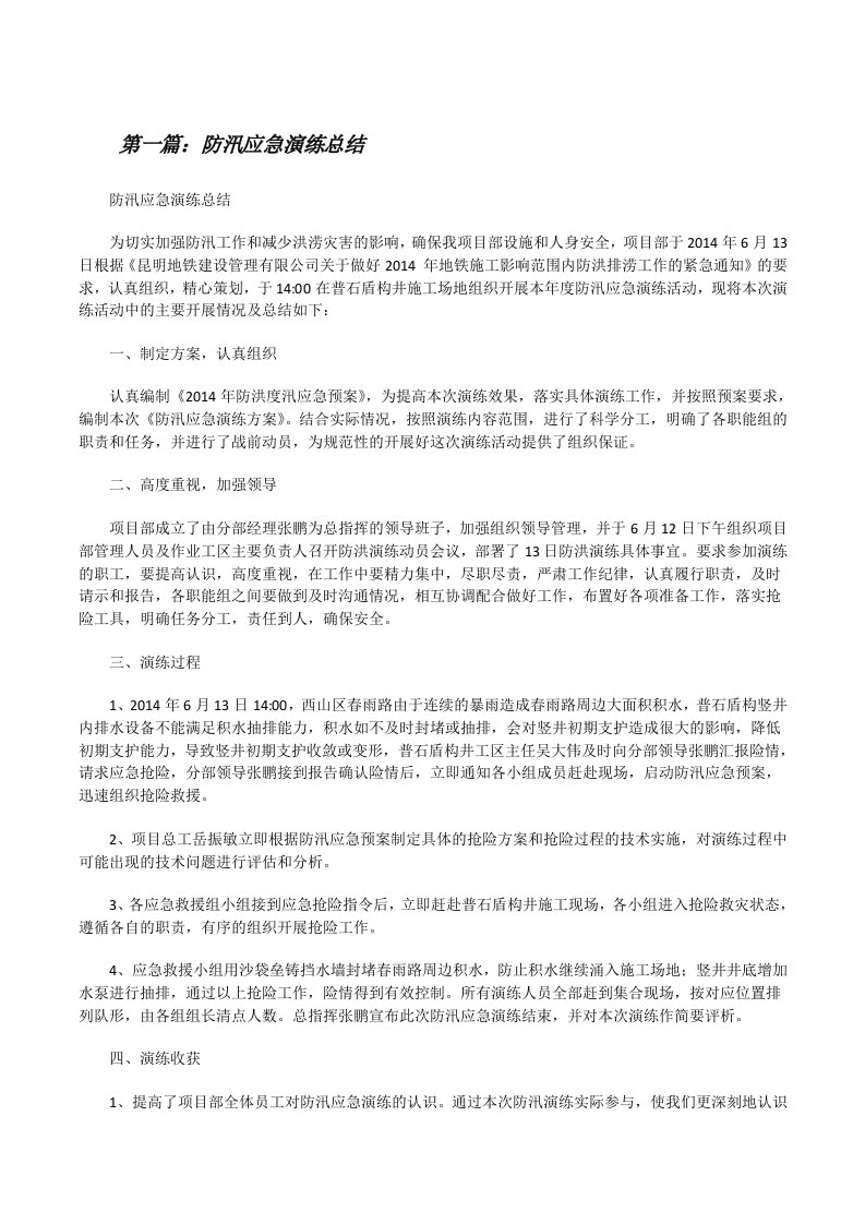 防汛应急演练总结[修改版]