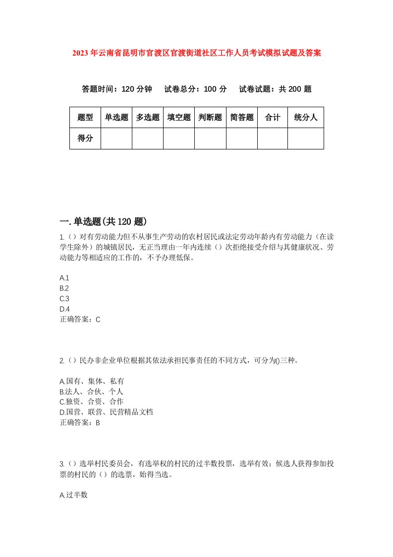 2023年云南省昆明市官渡区官渡街道社区工作人员考试模拟试题及答案