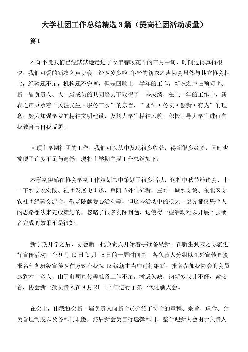 大学社团工作总结精选3篇（提高社团活动质量）