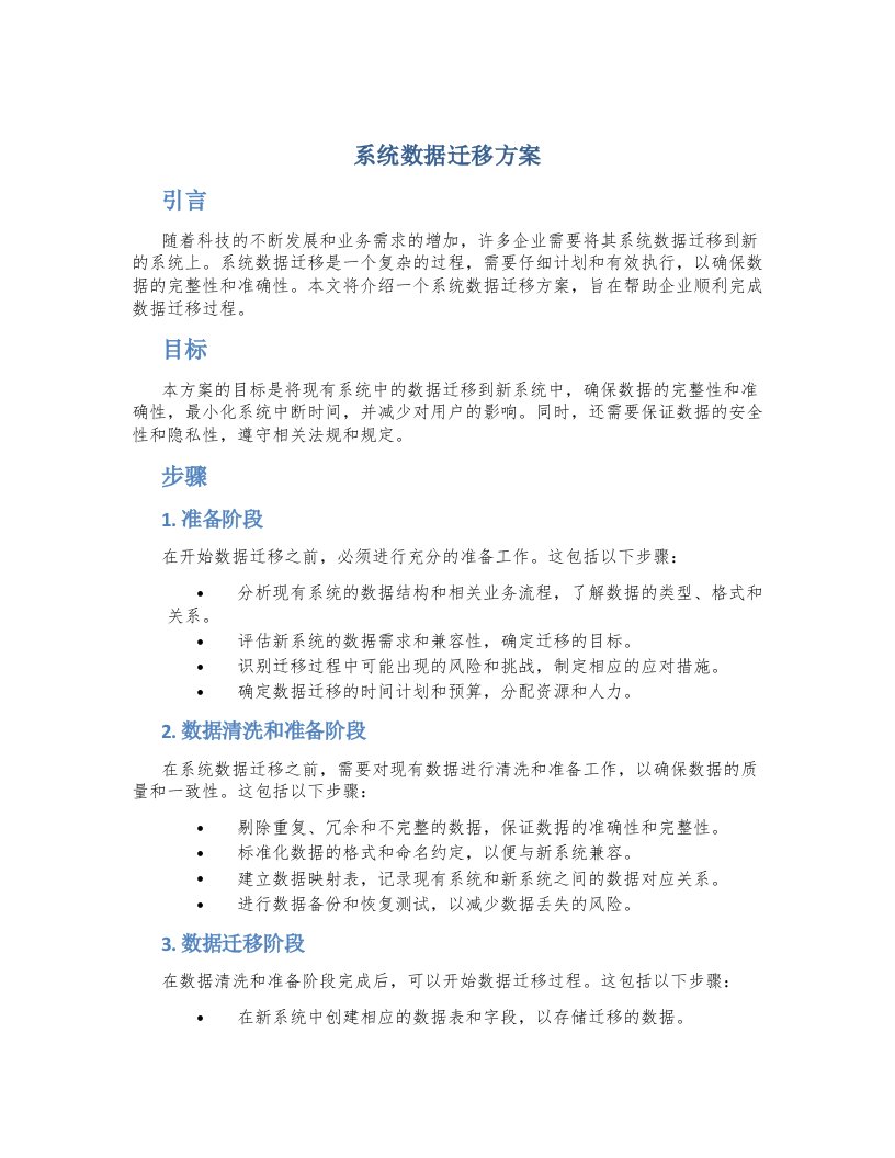 系统数据迁移方案