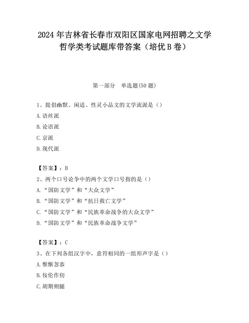 2024年吉林省长春市双阳区国家电网招聘之文学哲学类考试题库带答案（培优B卷）