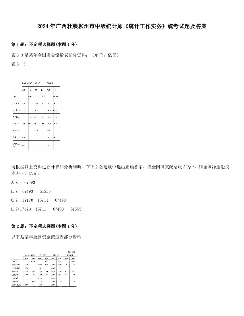 2024年广西壮族柳州市中级统计师《统计工作实务》统考试题及答案