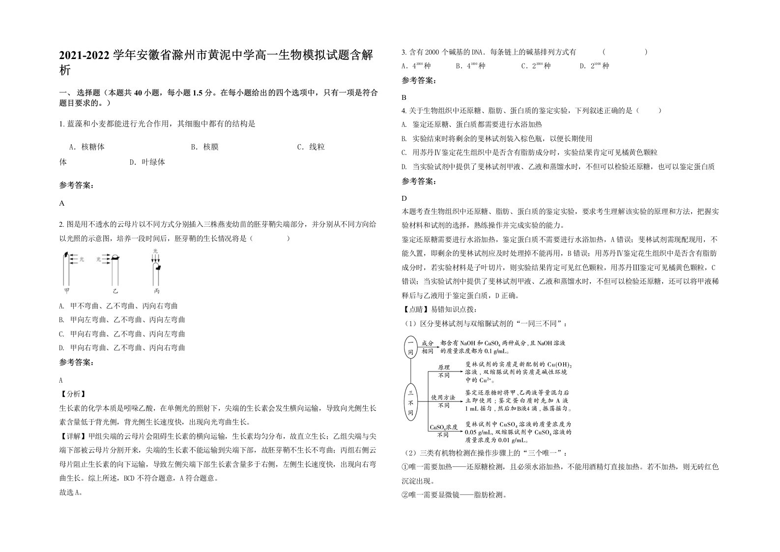 2021-2022学年安徽省滁州市黄泥中学高一生物模拟试题含解析