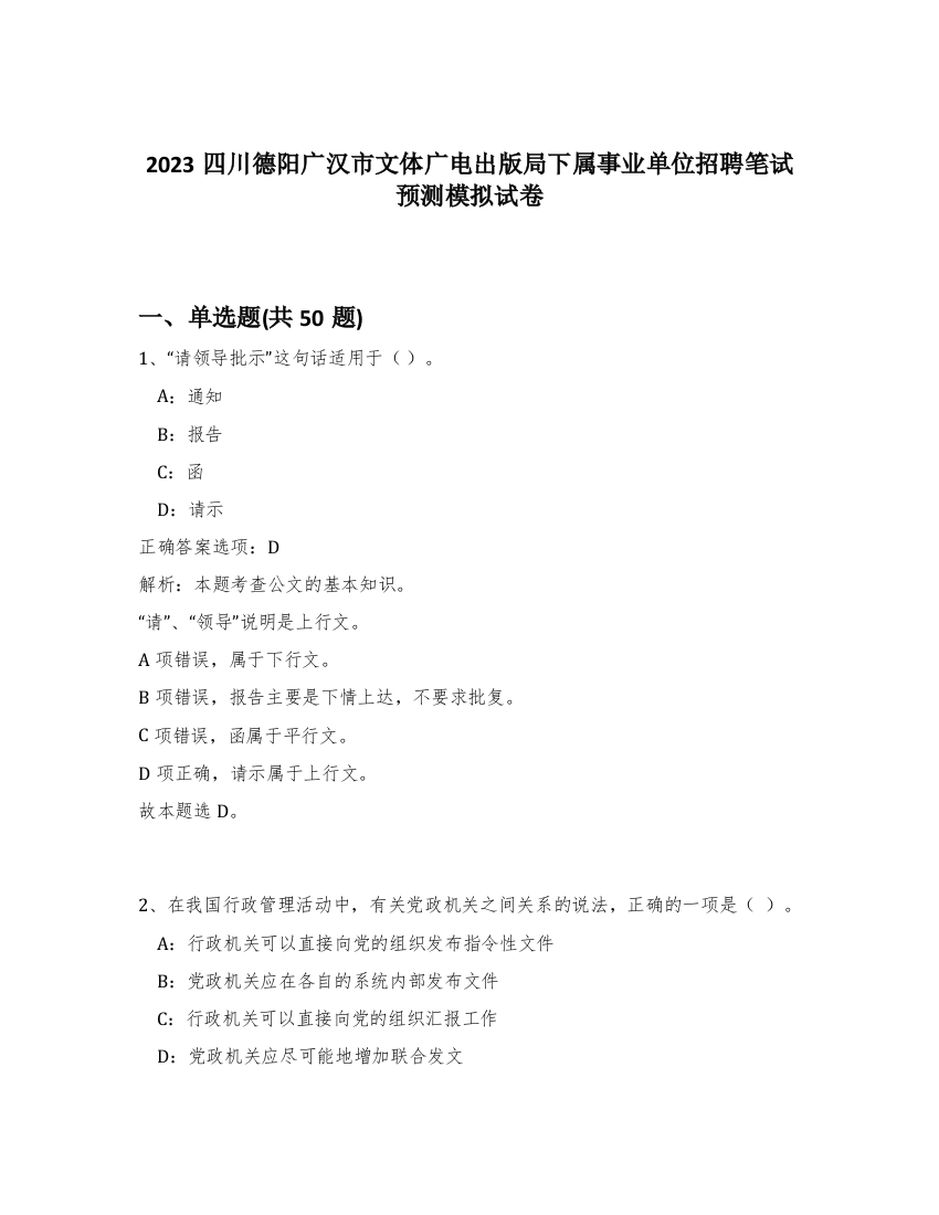 2023四川德阳广汉市文体广电出版局下属事业单位招聘笔试预测模拟试卷-41