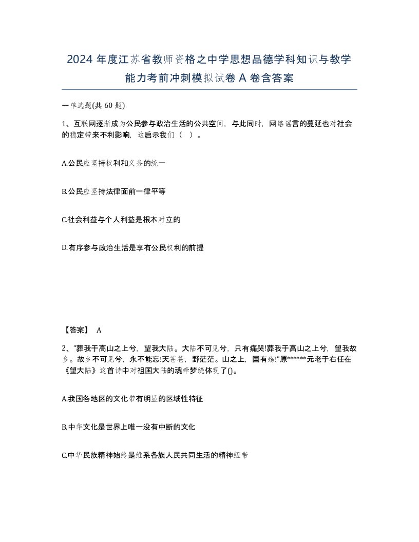 2024年度江苏省教师资格之中学思想品德学科知识与教学能力考前冲刺模拟试卷A卷含答案