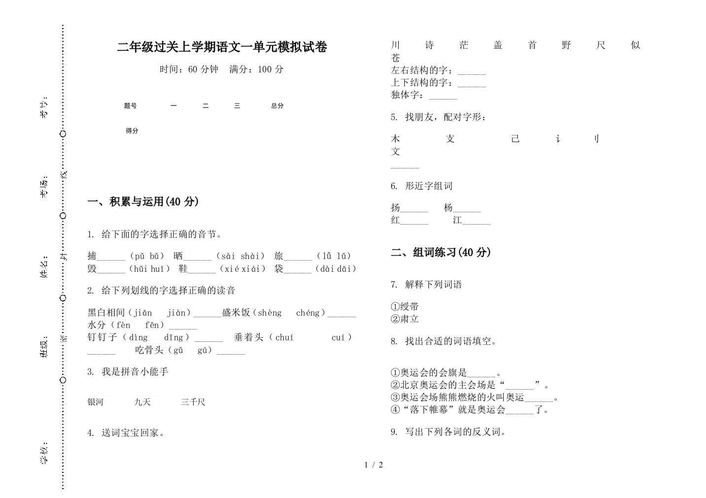 二年级过关上学期语文一单元模拟试卷