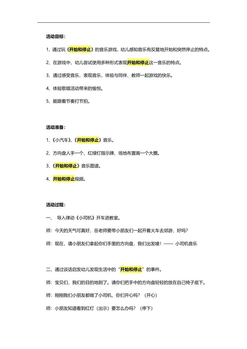 小班音乐《开始和停止》PPT课件教案参考教案