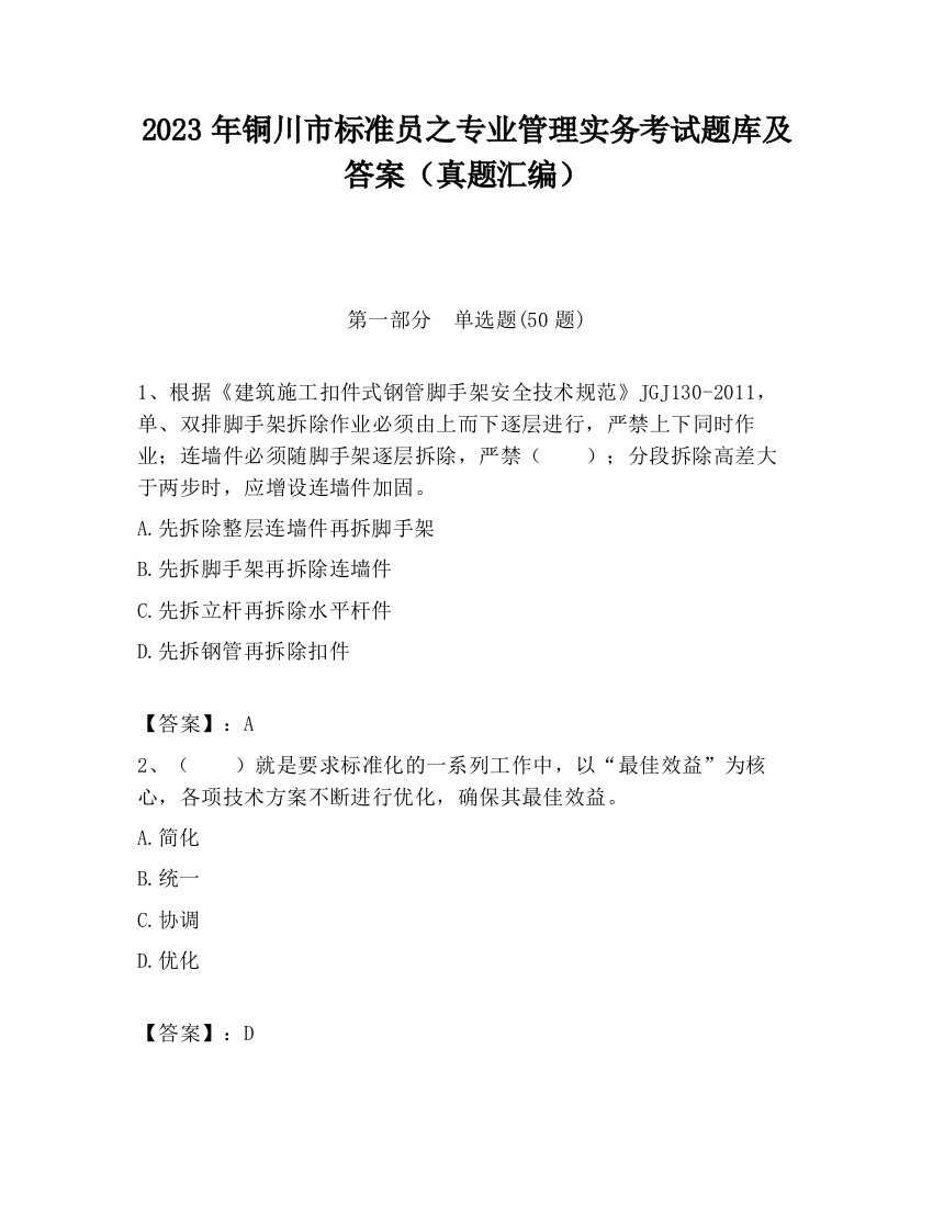 2023年铜川市标准员之专业管理实务考试题库及答案（真题汇编）