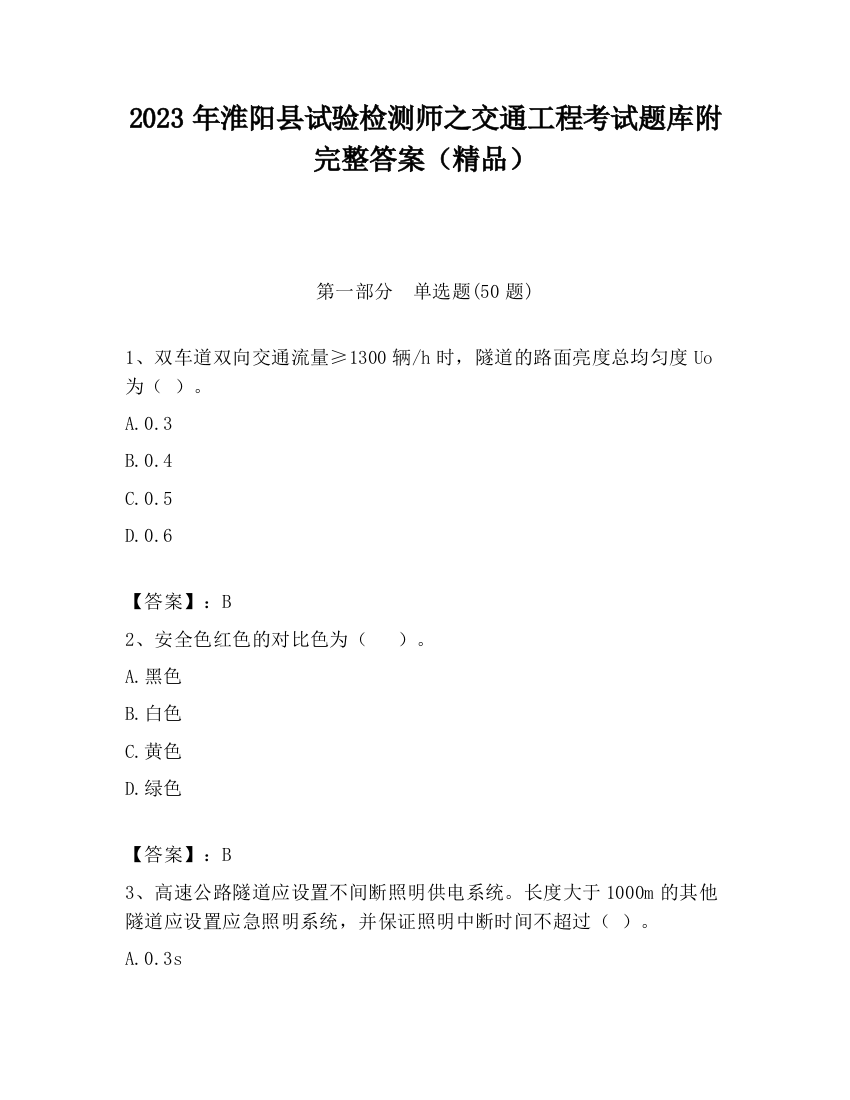 2023年淮阳县试验检测师之交通工程考试题库附完整答案（精品）