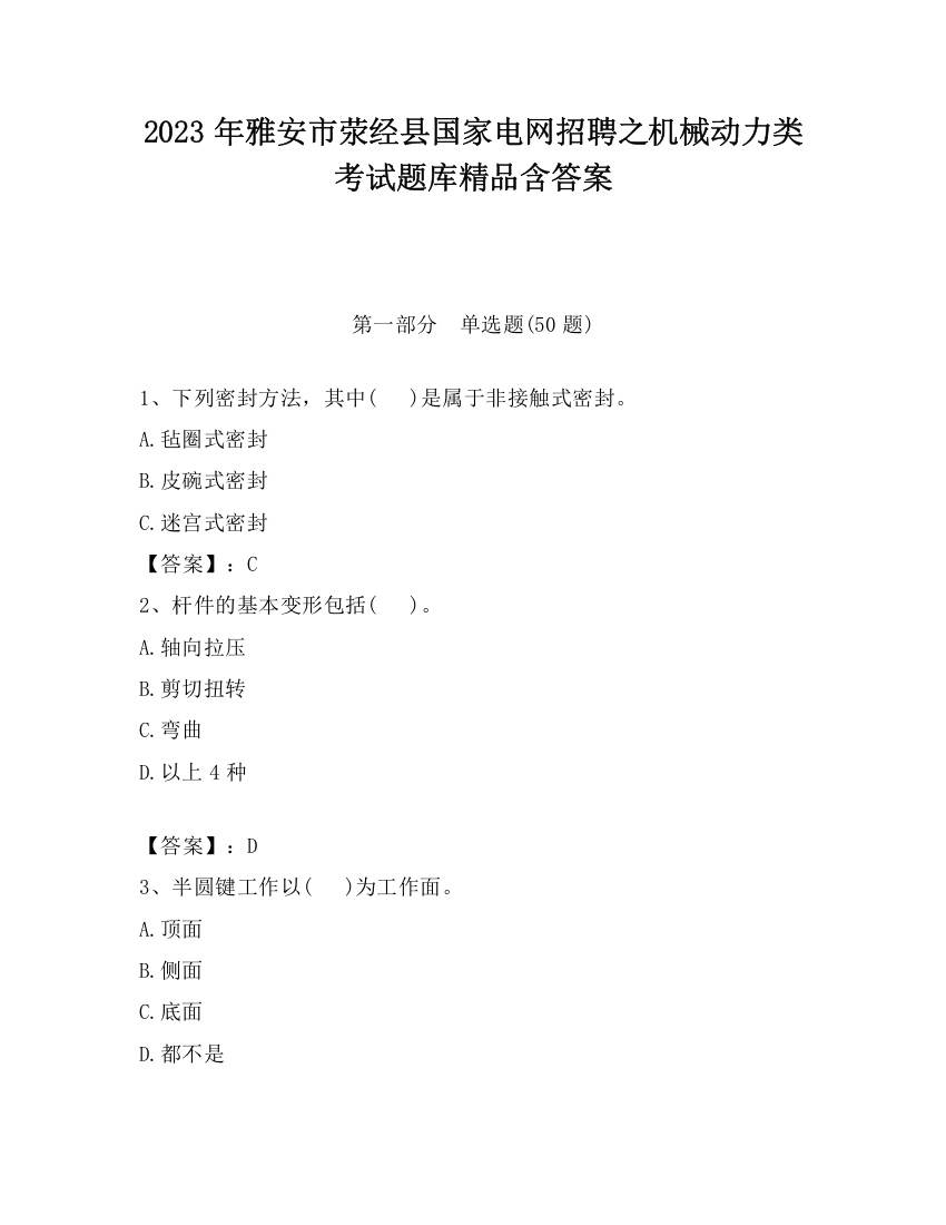 2023年雅安市荥经县国家电网招聘之机械动力类考试题库精品含答案