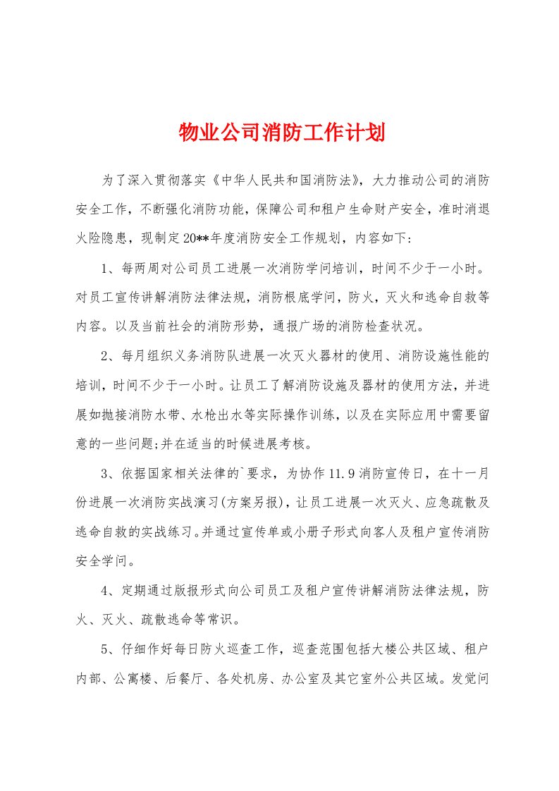 物业公司消防工作计划