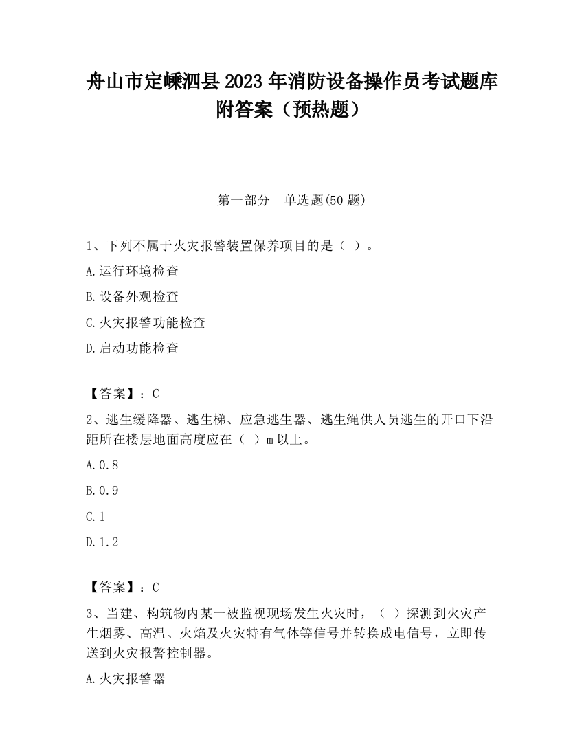 舟山市定嵊泗县2023年消防设备操作员考试题库附答案（预热题）