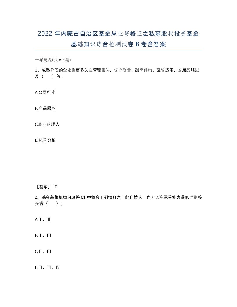 2022年内蒙古自治区基金从业资格证之私募股权投资基金基础知识综合检测试卷B卷含答案