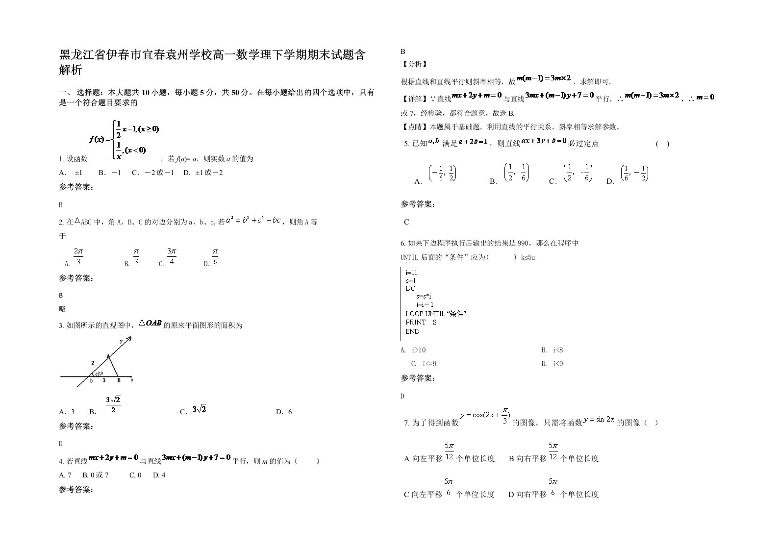 黑龙江省伊春市宜春袁州学校高一数学理下学期期末试题含解析