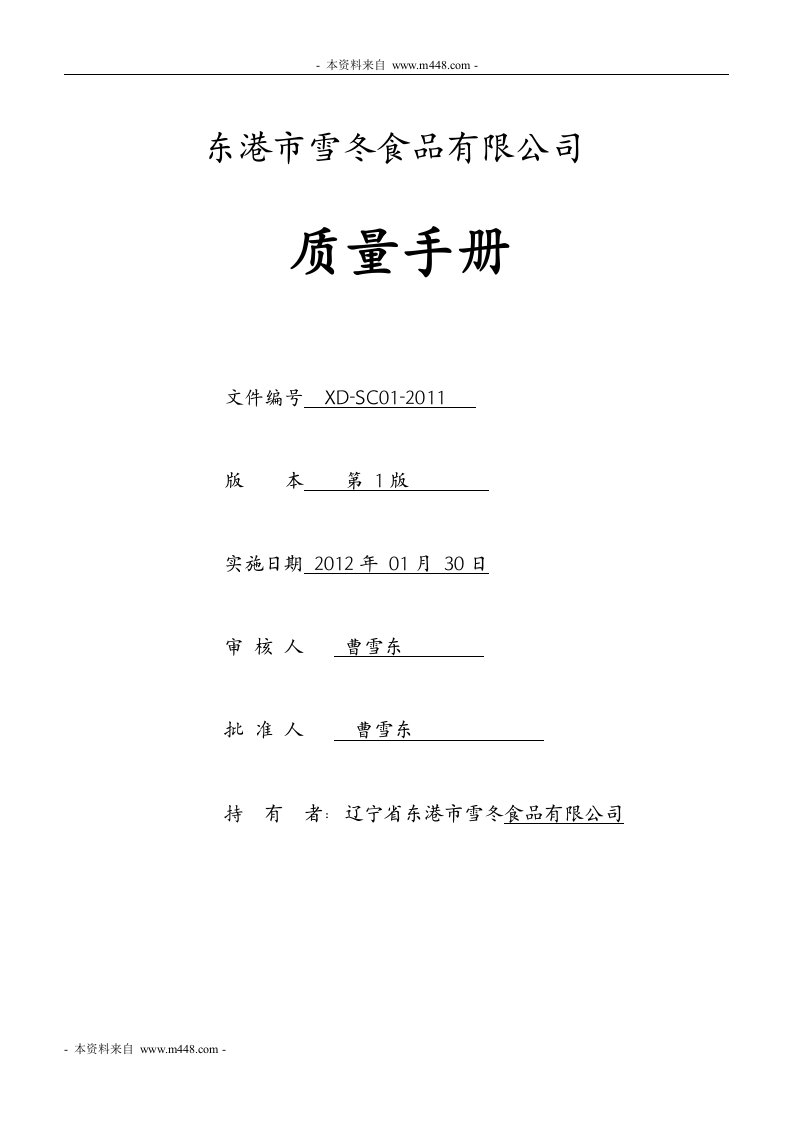 《2012年雪冬食品公司(饼干、糕点)质量手册》(48页)-质量手册