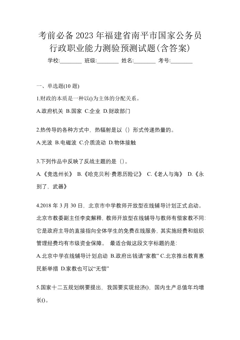 考前必备2023年福建省南平市国家公务员行政职业能力测验预测试题含答案