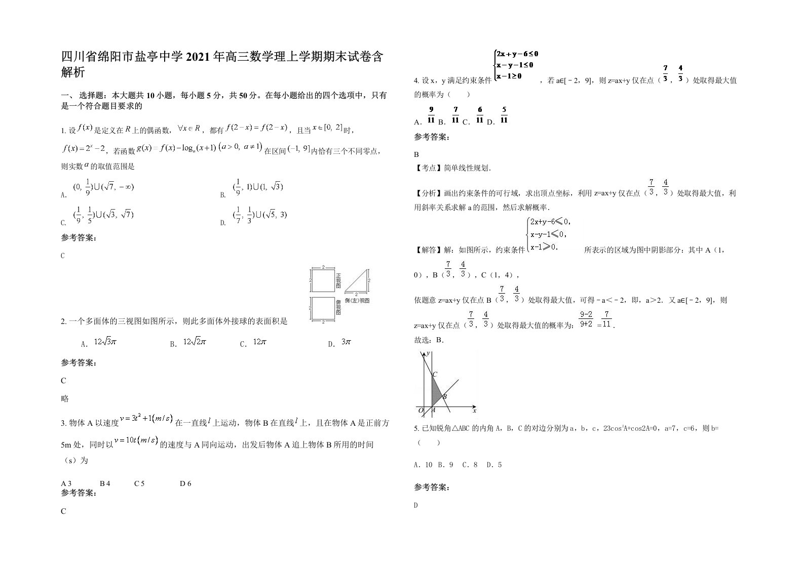 四川省绵阳市盐亭中学2021年高三数学理上学期期末试卷含解析