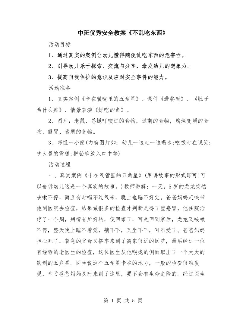 中班优秀安全教案《不乱吃东西》