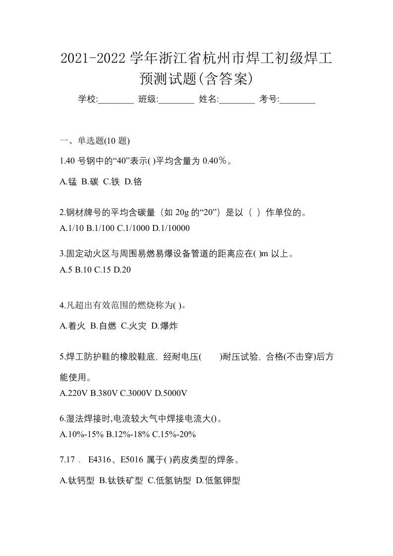 2021-2022学年浙江省杭州市焊工初级焊工预测试题含答案