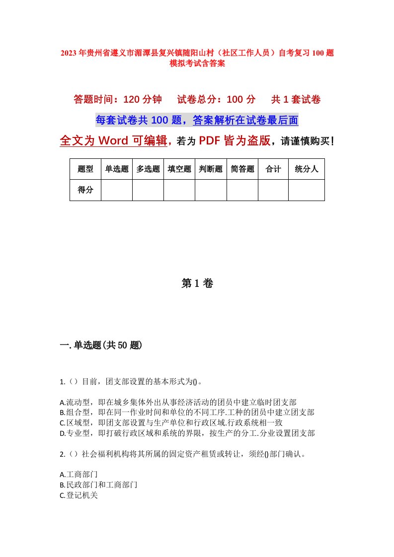 2023年贵州省遵义市湄潭县复兴镇随阳山村社区工作人员自考复习100题模拟考试含答案