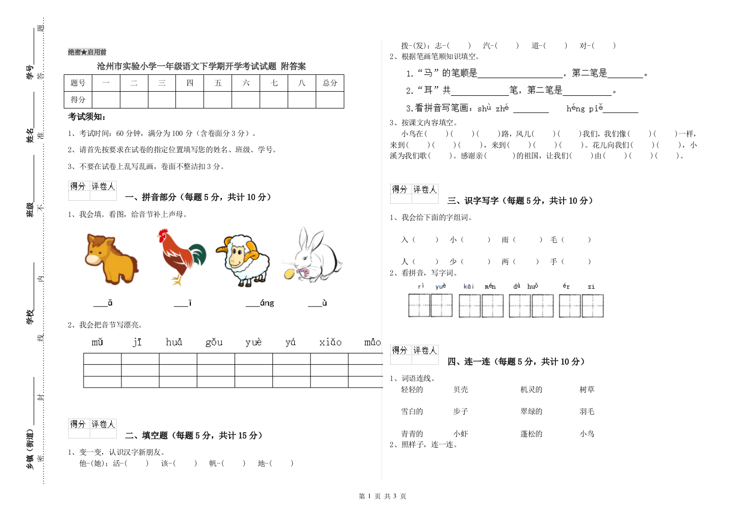 沧州市实验小学一年级语文下学期开学考试试题-附答案