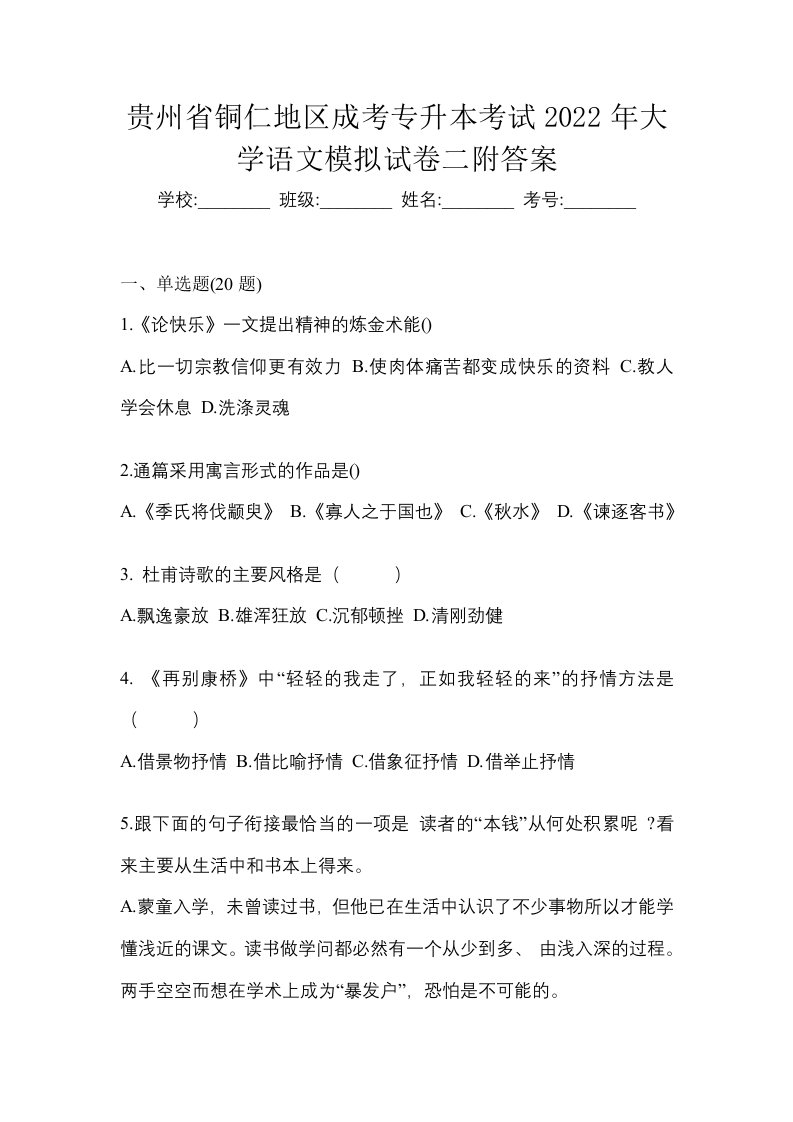 贵州省铜仁地区成考专升本考试2022年大学语文模拟试卷二附答案