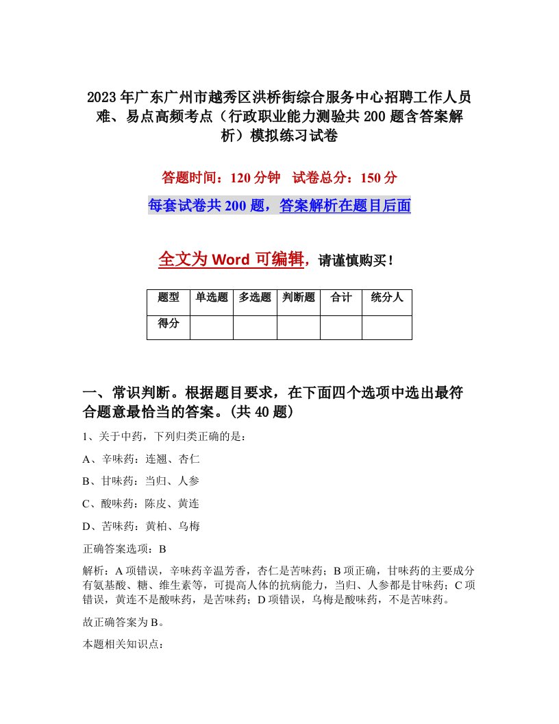 2023年广东广州市越秀区洪桥街综合服务中心招聘工作人员难易点高频考点行政职业能力测验共200题含答案解析模拟练习试卷