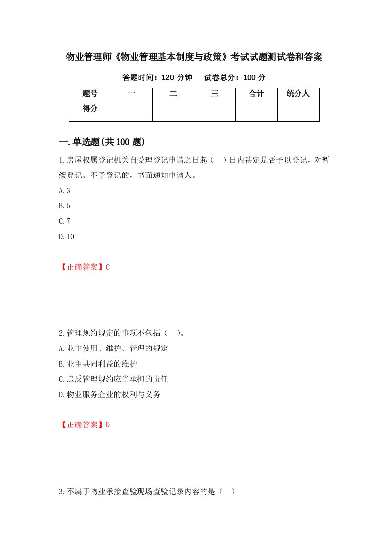 物业管理师物业管理基本制度与政策考试试题测试卷和答案第59卷