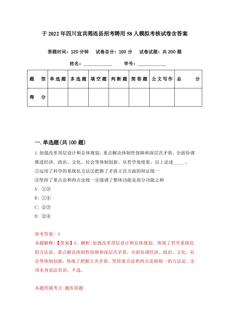 于2022年四川宜宾筠连县招考聘用58人模拟考核试卷含答案4