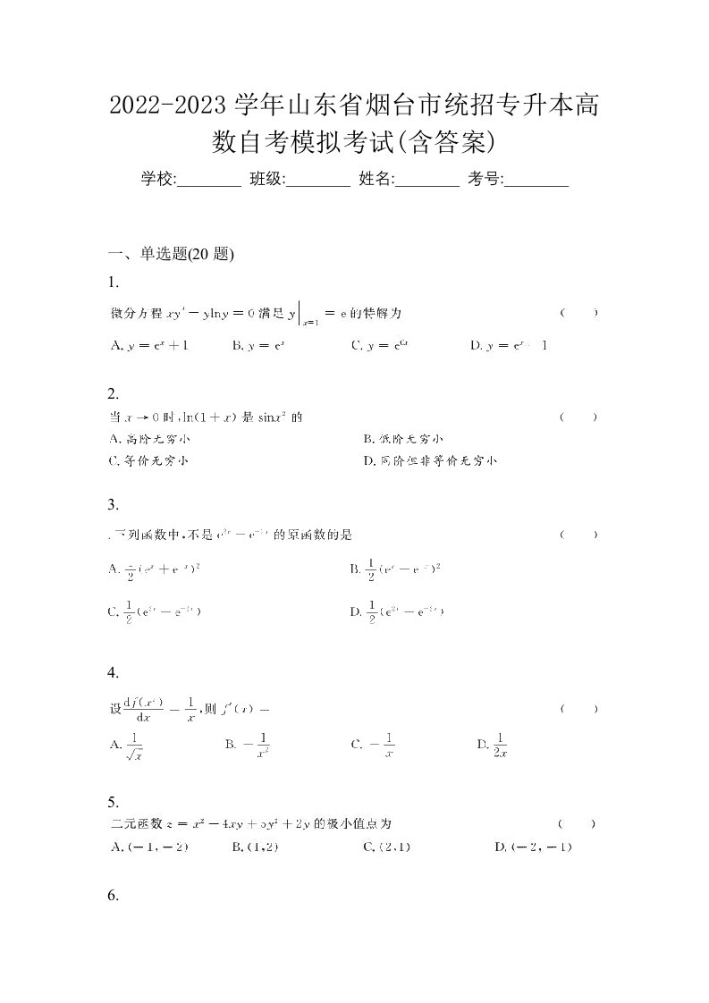 2022-2023学年山东省烟台市统招专升本高数自考模拟考试含答案