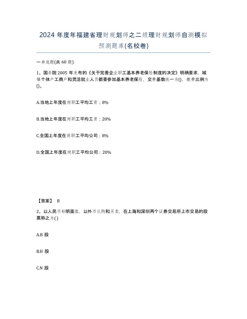 2024年度年福建省理财规划师之二级理财规划师自测模拟预测题库名校卷