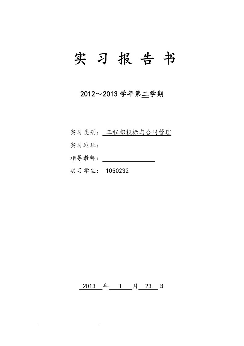 招招投标与合同管理实习报告