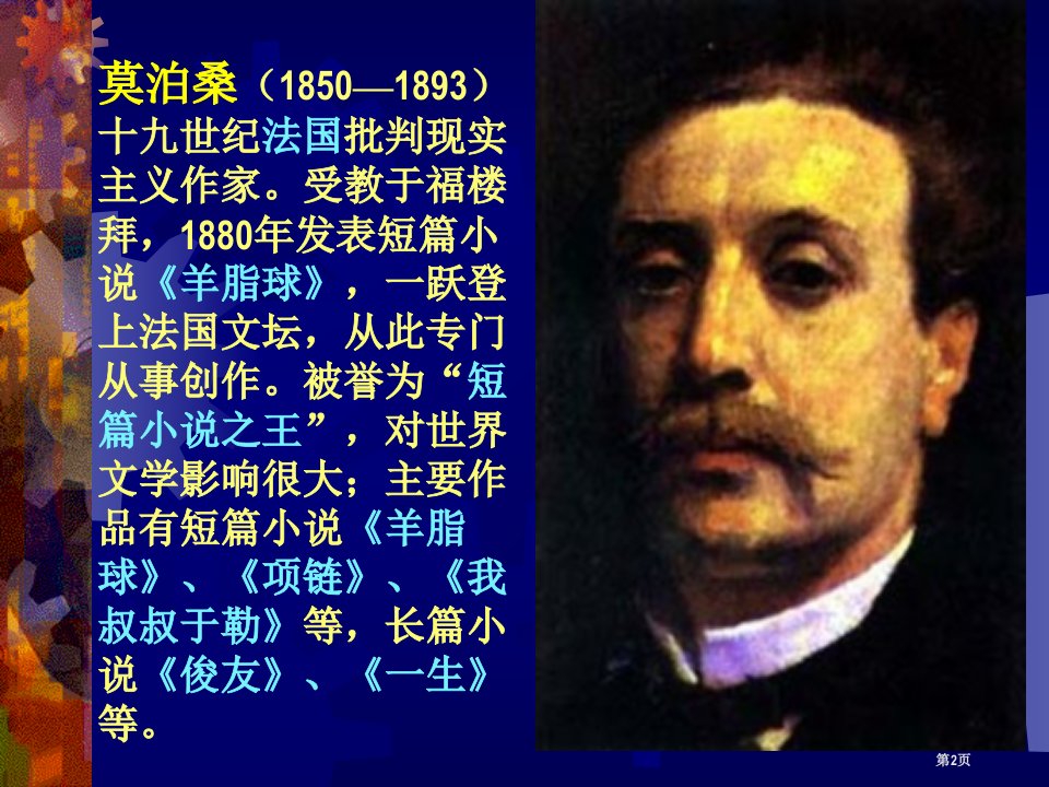 人教版七年级语文下册福楼拜家的星期天市公开课一等奖省优质课获奖课件