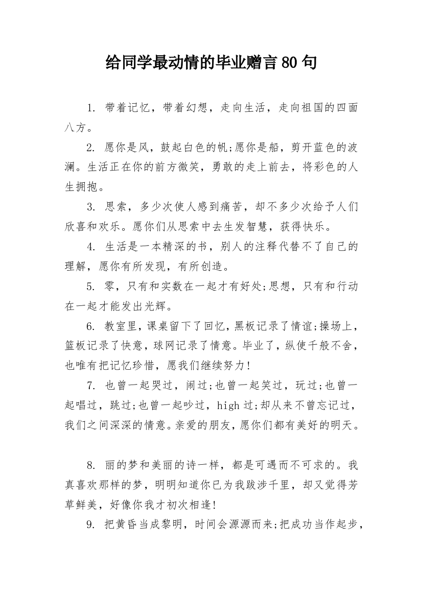 给同学最动情的毕业赠言80句