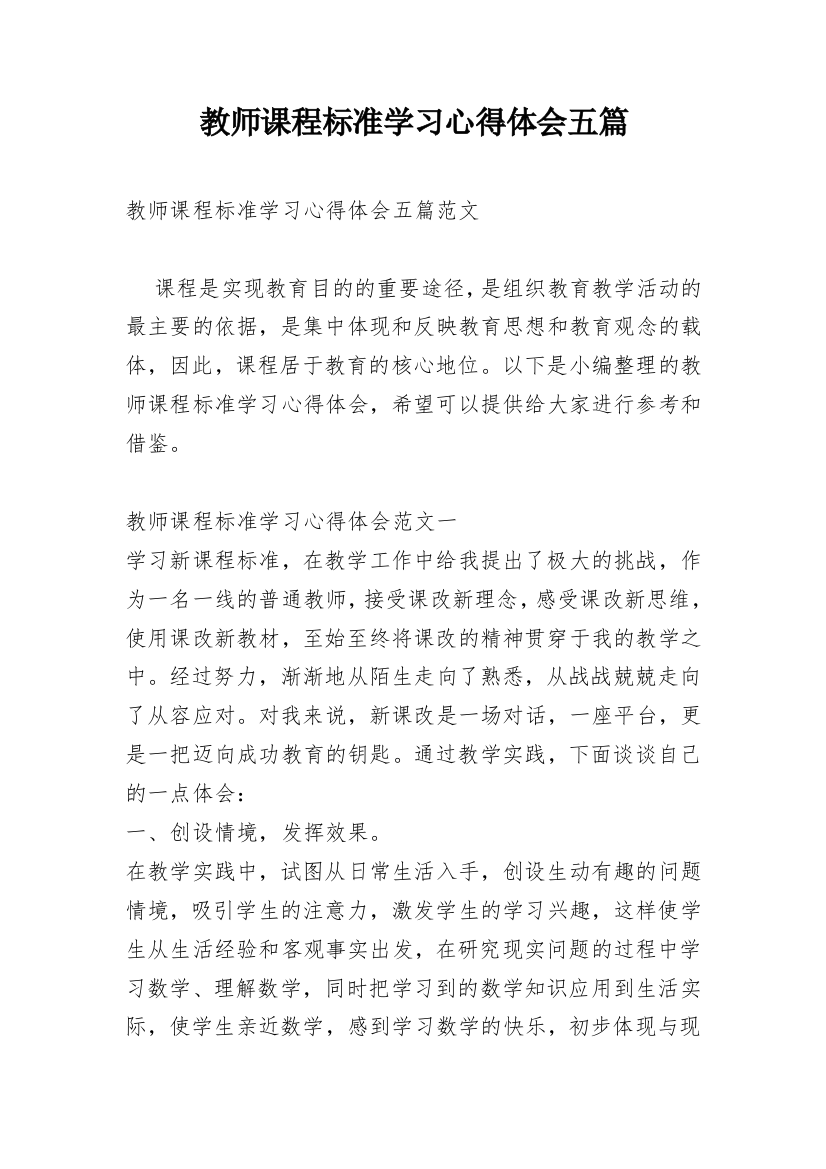 教师课程标准学习心得体会五篇