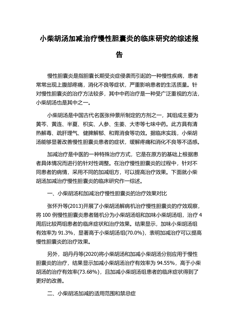 小柴胡汤加减治疗慢性胆囊炎的临床研究的综述报告