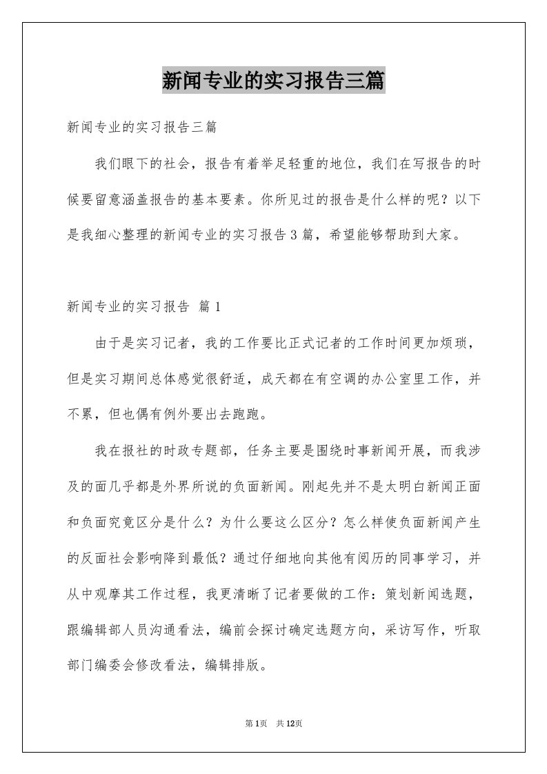 新闻专业的实习报告三篇精品