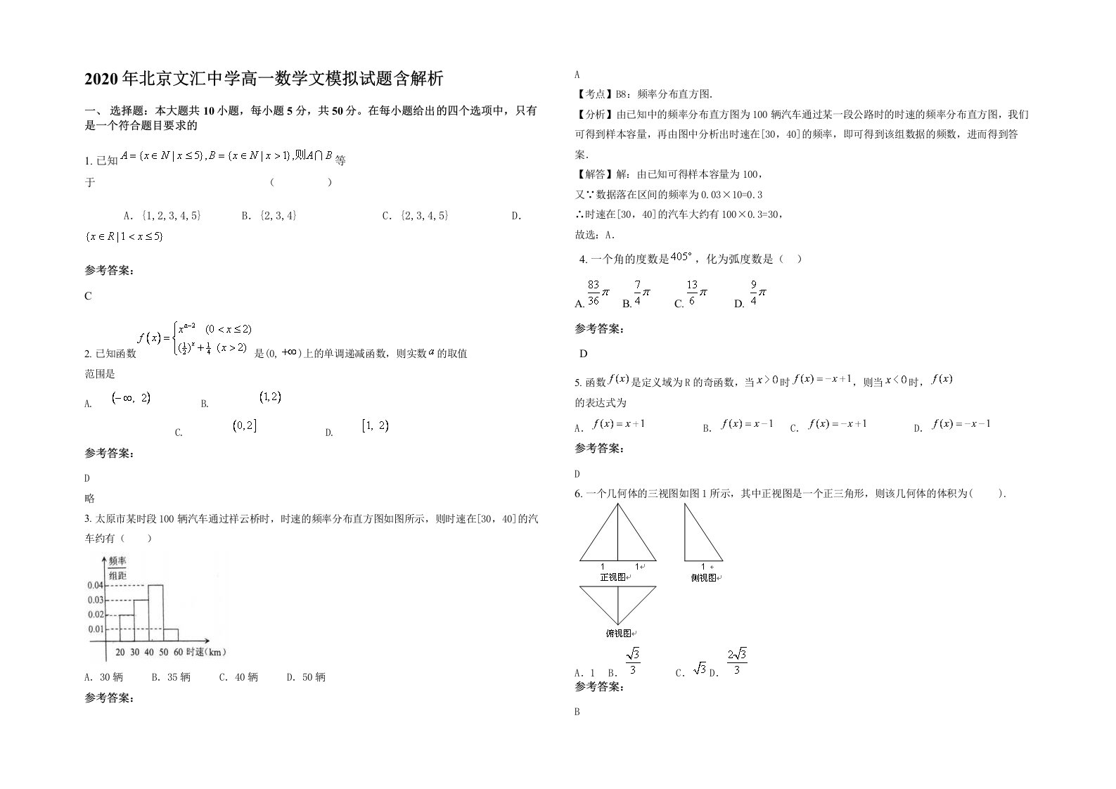 2020年北京文汇中学高一数学文模拟试题含解析