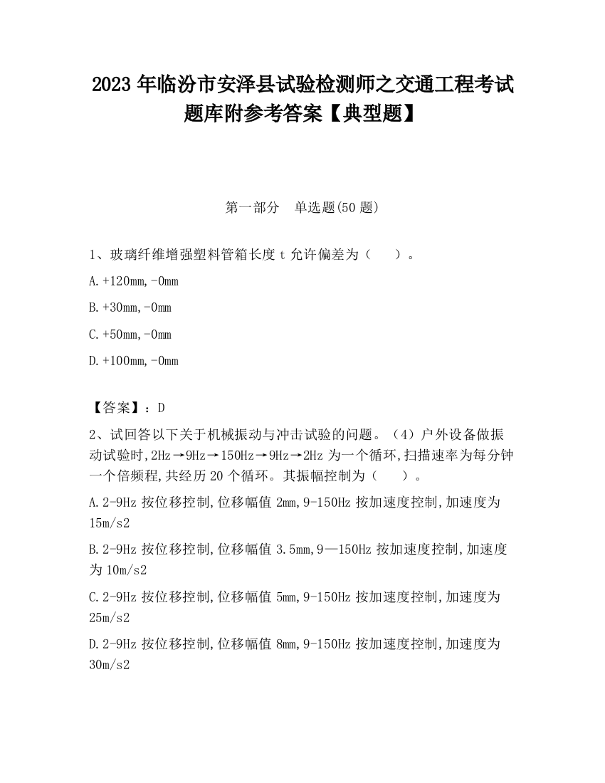 2023年临汾市安泽县试验检测师之交通工程考试题库附参考答案【典型题】