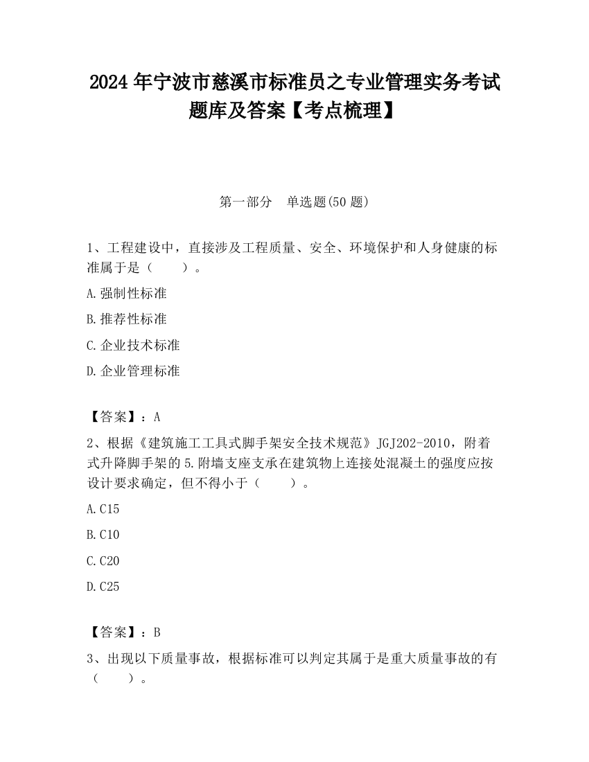 2024年宁波市慈溪市标准员之专业管理实务考试题库及答案【考点梳理】