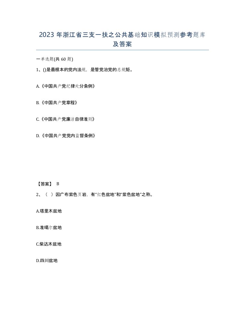 2023年浙江省三支一扶之公共基础知识模拟预测参考题库及答案