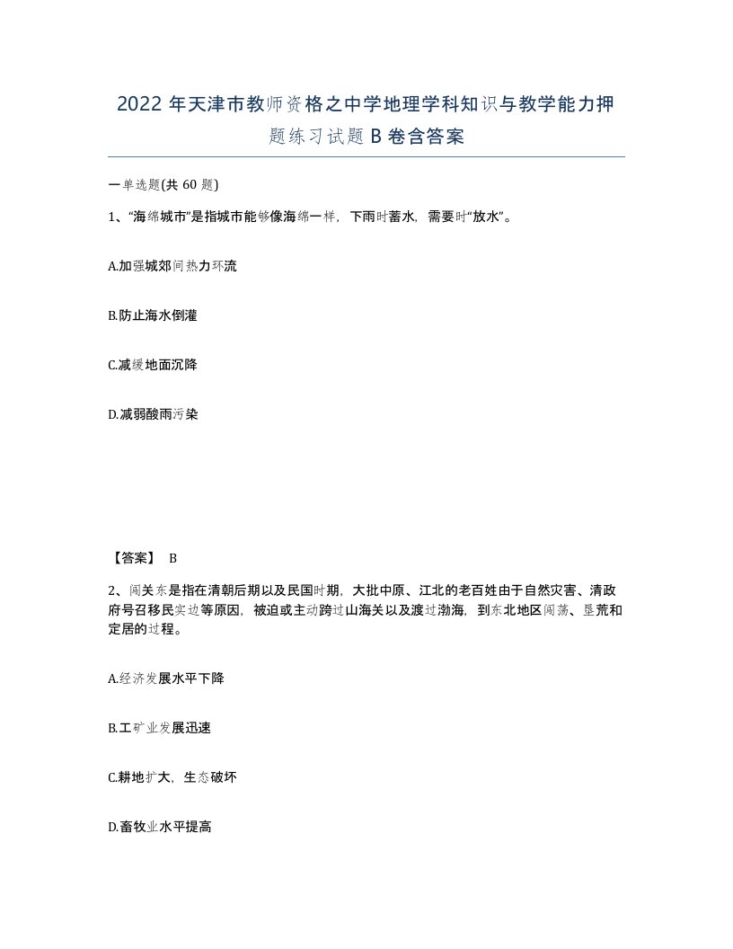 2022年天津市教师资格之中学地理学科知识与教学能力押题练习试题B卷含答案