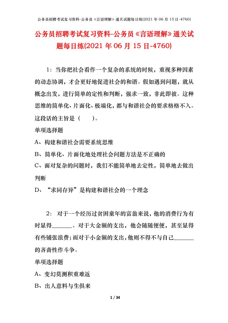 公务员招聘考试复习资料-公务员言语理解通关试题每日练2021年06月15日-4760