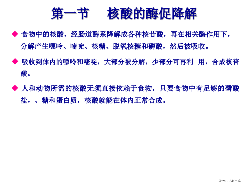 第十二章核酸的降解和核苷酸代谢