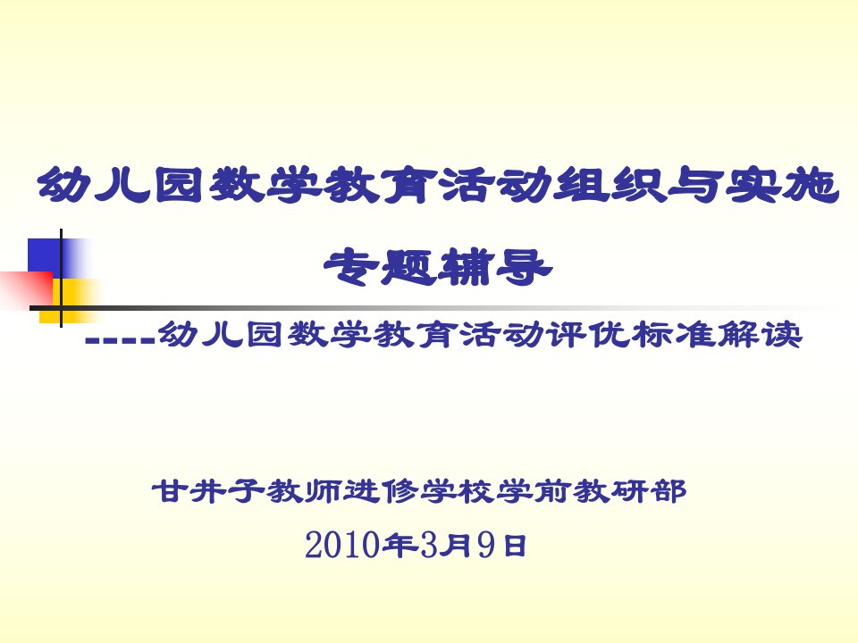 幼儿园数学教育活动组织与实施