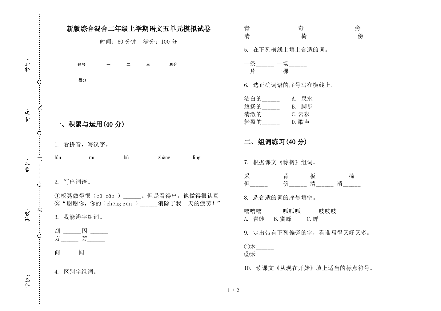 新版综合混合二年级上学期语文五单元模拟试卷