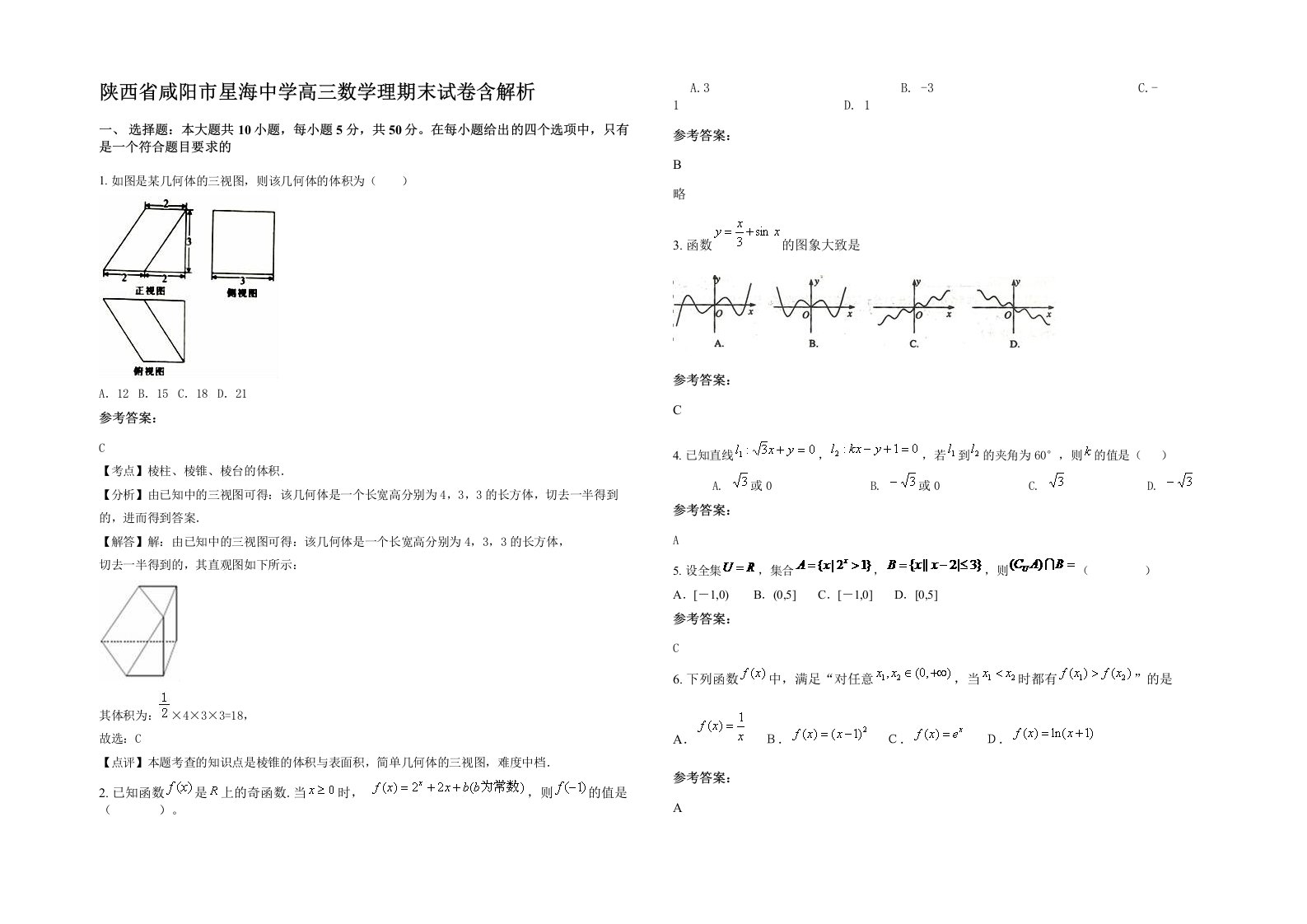 陕西省咸阳市星海中学高三数学理期末试卷含解析