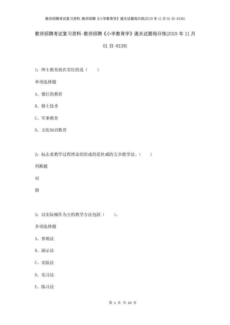 教师招聘考试复习资料-教师招聘小学教育学通关试题每日练2019年11月01日-8138